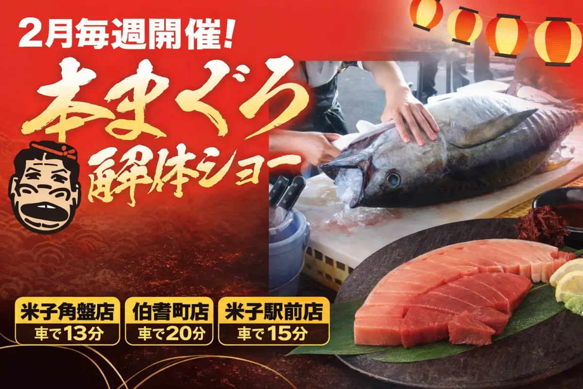 本まぐろ解体ショーの様子と新鮮なまぐろの刺身　米子角盤店・伯耆町店・米子駅前店