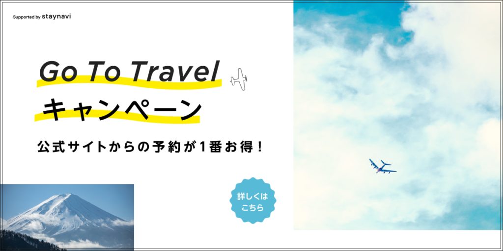 GoToトラベルキャンペーン
