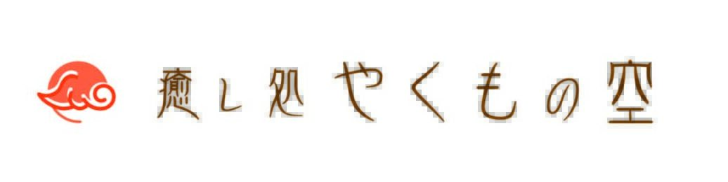 癒し処 やくもの空 ロゴ
